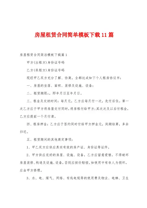 房屋租赁合同简单模板11篇