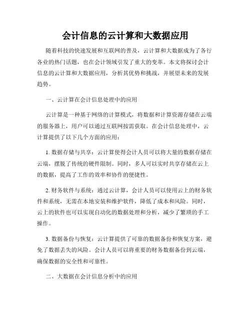 会计信息的云计算和大数据应用