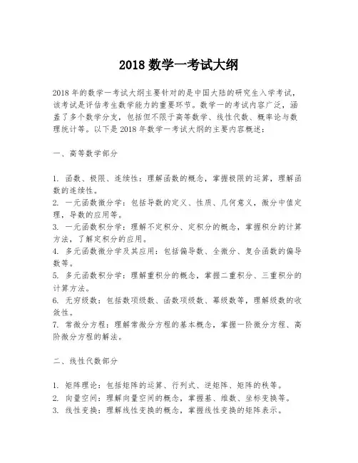 2018数学一考试大纲
