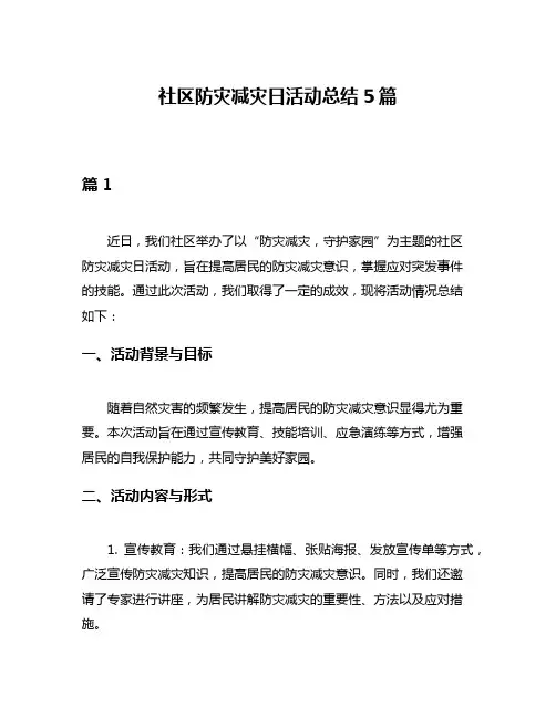 社区防灾减灾日活动总结5篇