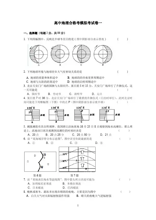 高中地理合格考模拟考试卷一(含参考答案)