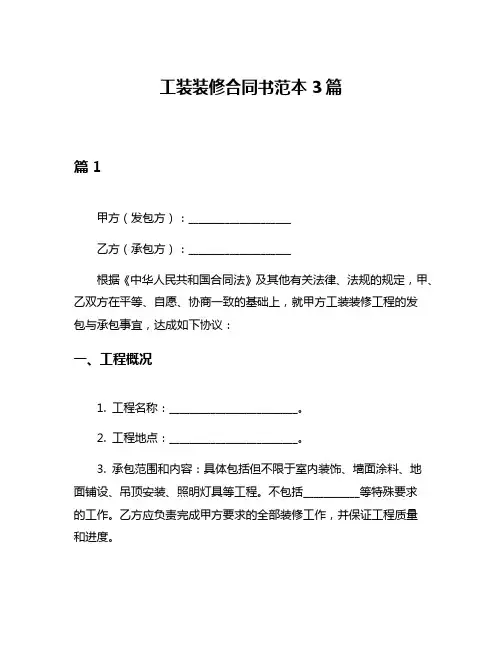 工装装修合同书范本3篇