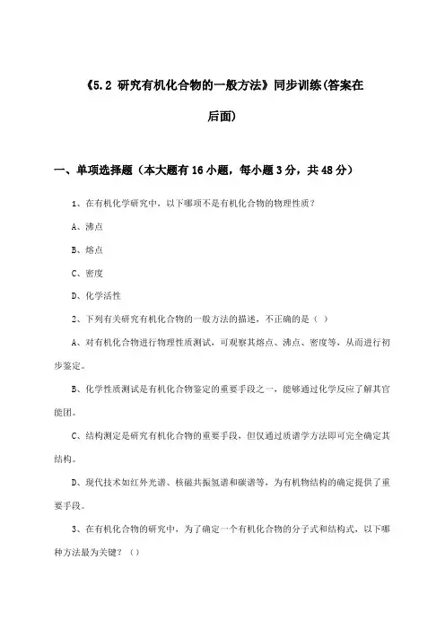 《5.2 研究有机化合物的一般方法》(同步训练)高中化学选择性必修3 有机化学基础
