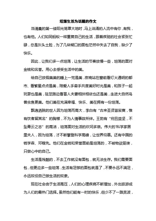 坦荡生活为话题的作文