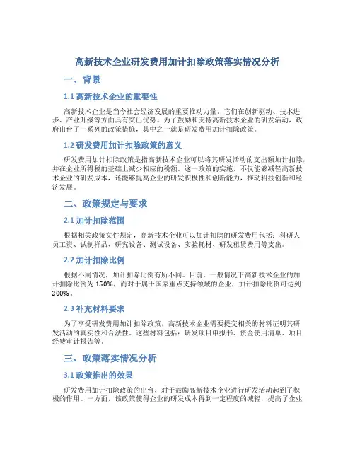 高新技术企业研发费用加计扣除政策落实情况分析