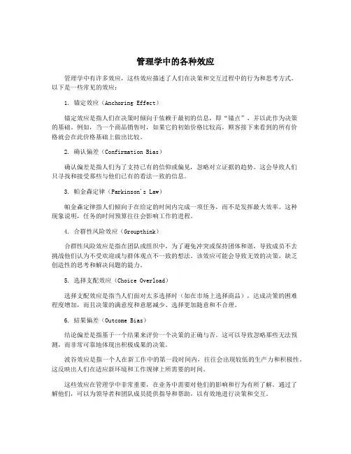 管理学中的各种效应