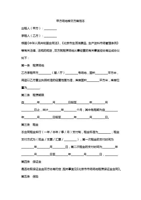 甲方场地移交方案范本
