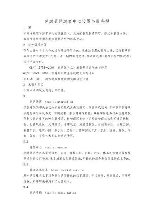 旅游景区游客中心设置与服务规范标准