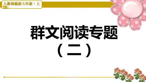 部编版七年级语文上册群文阅读专题(二)