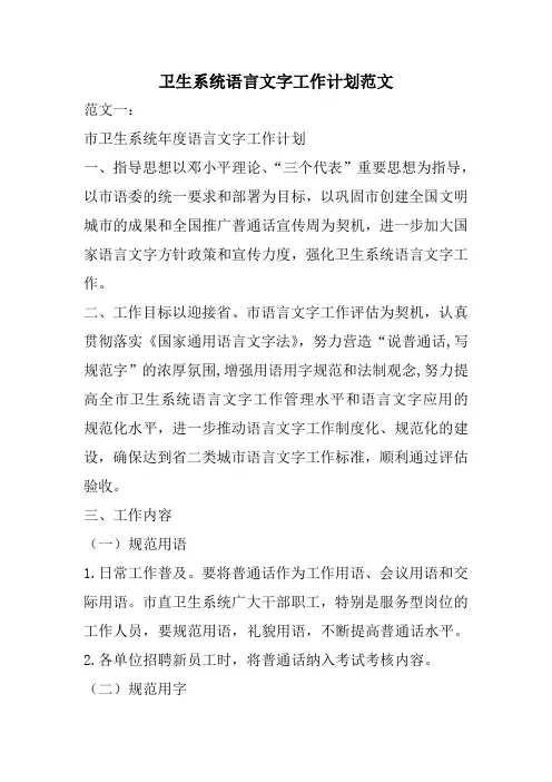 卫生系统语言文字工作计划范文
