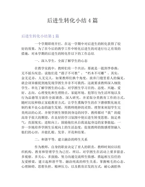 后进生转化小结4篇