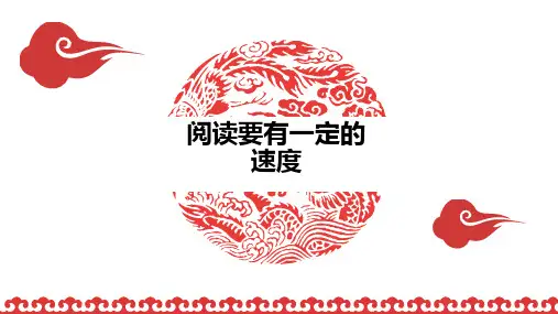 部编五年级语文上册第二单元课件：阅读要有一定速度