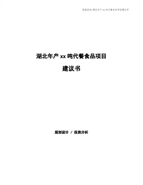 湖北年产xx吨代餐食品项目建议书