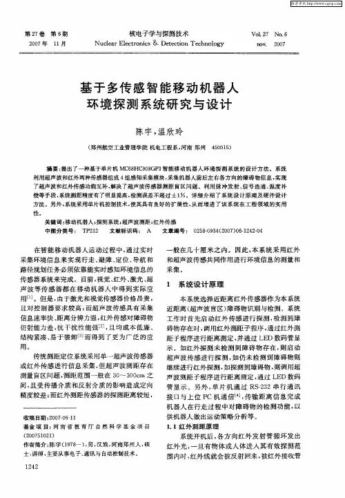 基于多传感智能移动机器人环境探测系统研究与设计