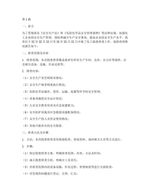 化工隐患排查报告(3篇)