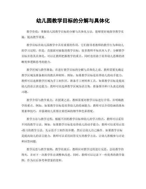 幼儿园教学目标的分解与具体化
