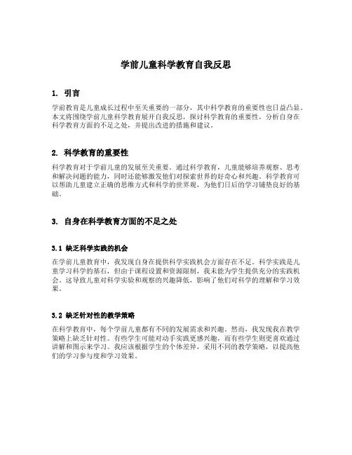 学前儿童科学教育自我反思