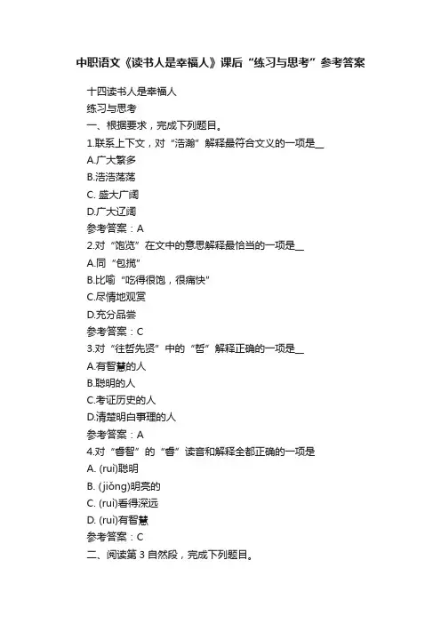 中职语文《读书人是幸福人》课后“练习与思考”参考答案