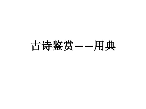 高考语文复习：古诗鉴赏——用典 课件25张