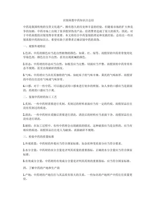 识别真假中药知识点总结