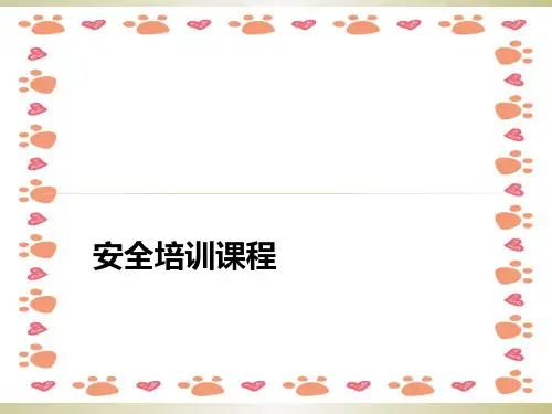 不伤害讲课教程企业培训ppt课件