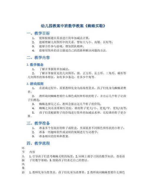 幼儿园教案中班数学教案《蜘蛛买鞋》