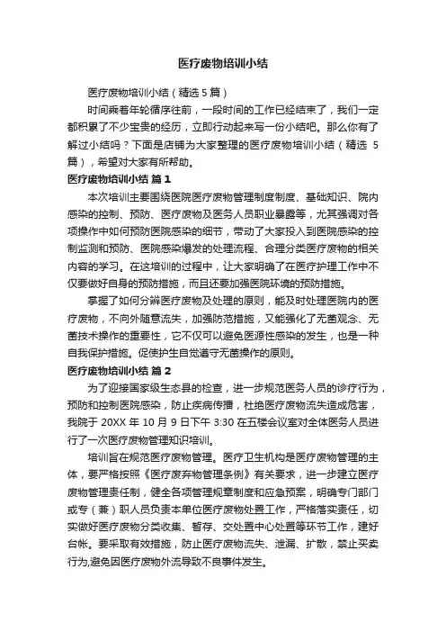 医疗废物培训小结