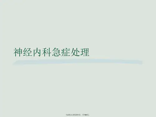 神经内科急症处理