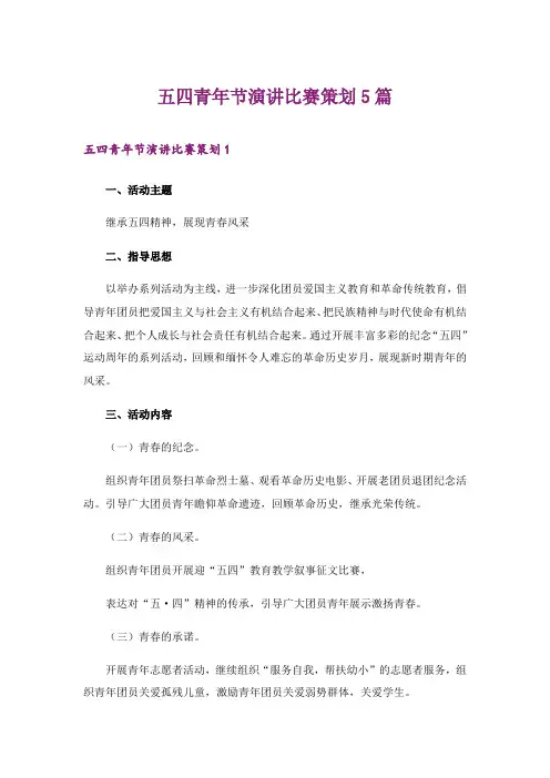 2024年五四青年节演讲比赛策划5篇
