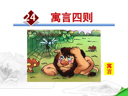 《寓言四则》(ppt)课件