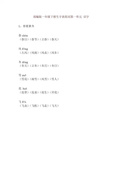 部编版一年级语文下册生字表组词