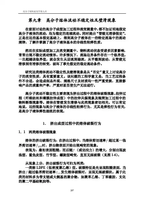 【2017年整理】高分子熔体流动不稳定性及壁滑现象