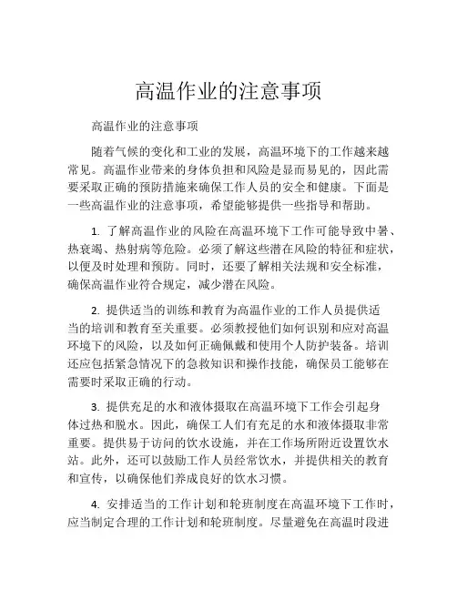 高温作业的注意事项