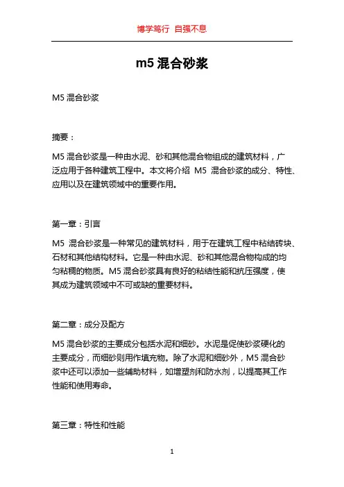 m5混合砂浆