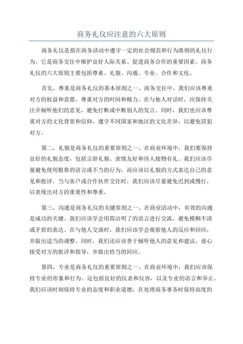 商务礼仪应注意的六大原则