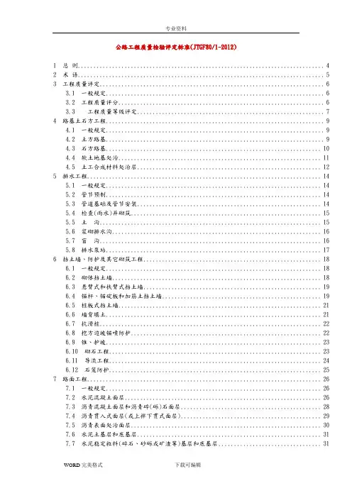 公路工程质量检验评定标准(JTGF801_2012)