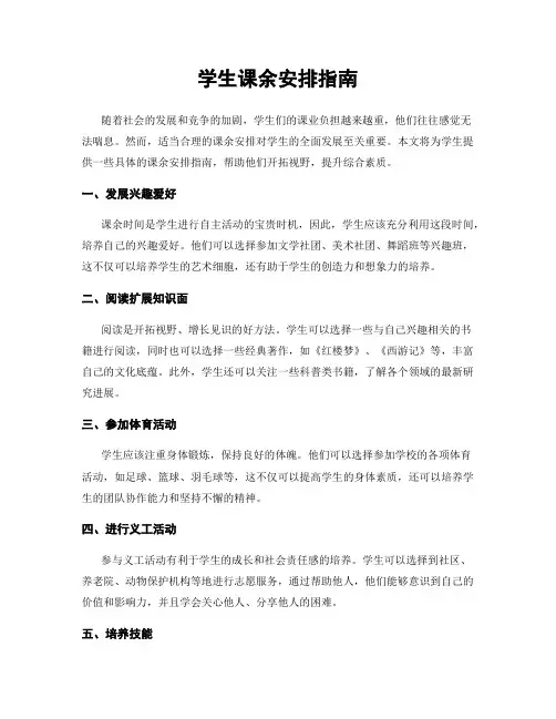 学生课余安排指南