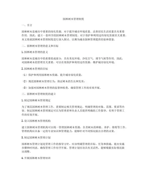 园林树木管理制度