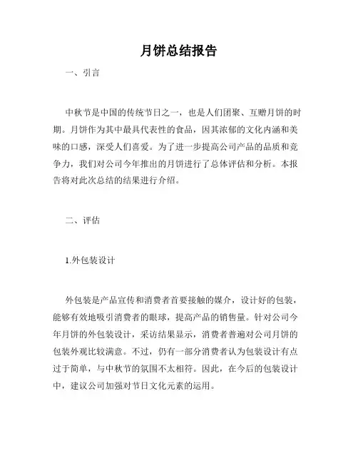 月饼总结报告