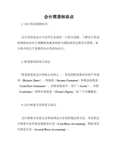 会计英语知识点