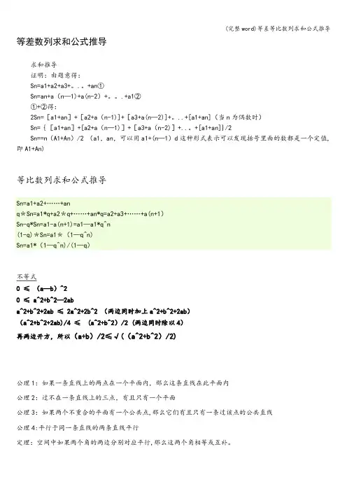 (完整word)等差等比数列求和公式推导