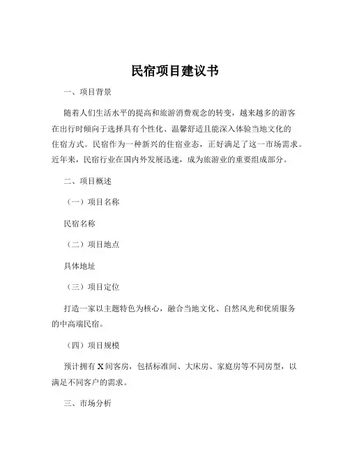 民宿项目建议书