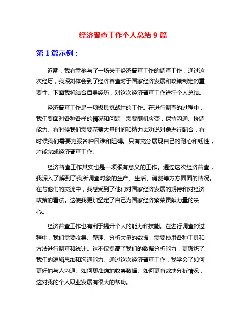 经济普查工作个人总结9篇