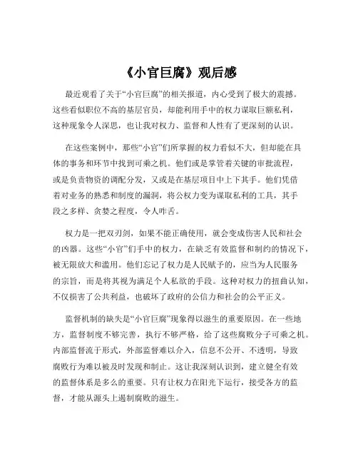 《小官巨腐》观后感