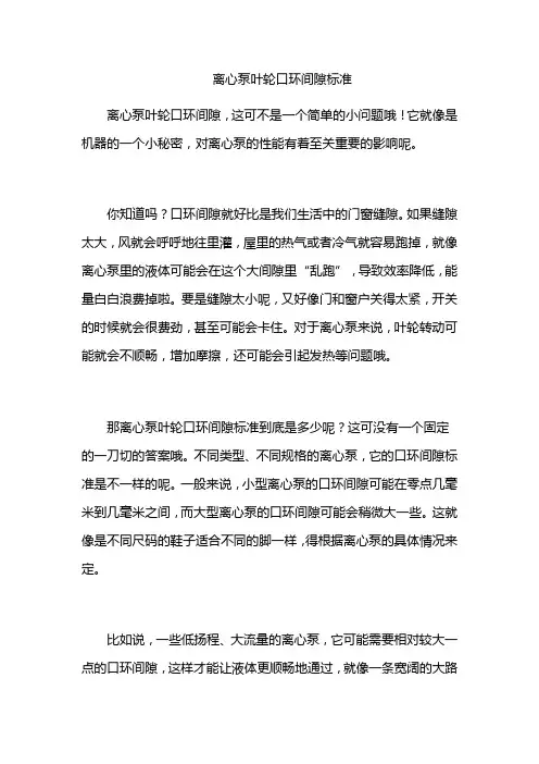 离心泵叶轮口环间隙标准