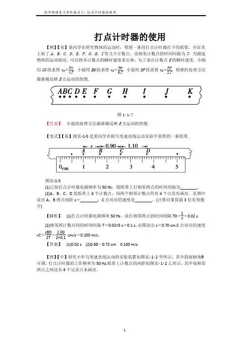 要点1：打点计时器的使用教师版
