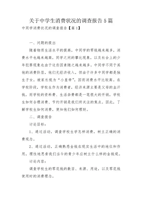关于中学生消费状况的调查报告5篇