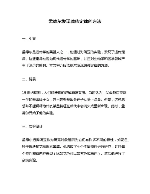 孟德尔发现遗传定律的方法