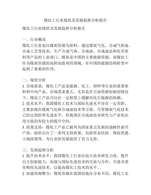 煤化工行业现状及发展趋势分析报告