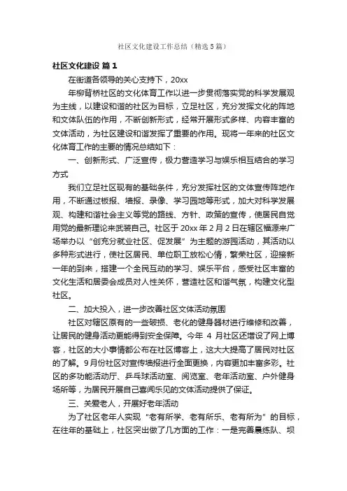 社区文化建设工作总结（精选5篇）